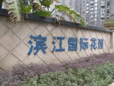 滨江路 滨江国际花园三房85万