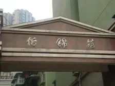 怡锦苑二期正规两房中间楼层诚心出售