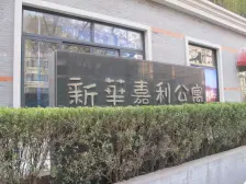 新华路·新华嘉利阳光豪庭·4房开发商自持1000平米露台!