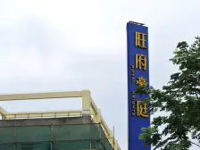 旺府豪庭 2室2厅 东南