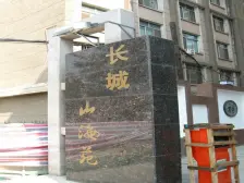 长城山海北苑 3-2-1-1 东南户型