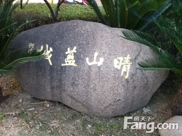 晴山蓝城