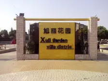 旭丽花园精装独栋,实际使用面积高达350平,精装修,总价可谈