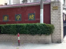 康健·康宁坊·2室·1厅