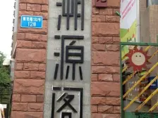 经开区 竞地溯源阁三房