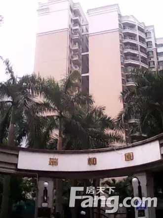 瑞和园