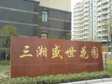 三湘盛世花园2室南朝向540.00万元/套出售