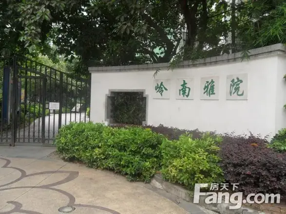 岭南雅院