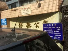 保德公寓 2室1厅 南