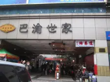 巴渝世家 3室2厅 东南