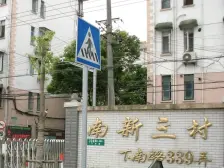 南新三村 1室1厅 南