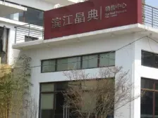 滨江晶典2室南朝向1250.00万元/套出售