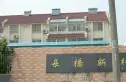 长桥新村实景图