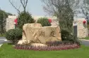 绿洲江南园别墅实景图
