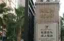 古北国际花园实景图